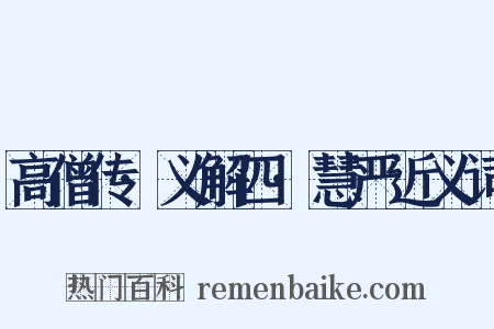 高僧传·义解四·慧严近义词是什么意思的图片
